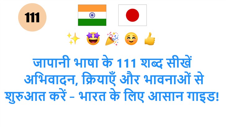 जापानी भाषा के 111 शब्द सीखें: अभिवादन, क्रियाएँ और भावनाओं से शुरुआत करें – भारत के लिए आसान गाइड!